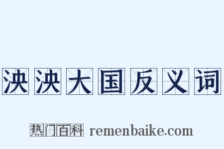 泱泱大国反义词是什么意思的图片